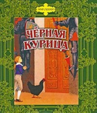CHERNAIA KURITSA Skazki russkikh pisatelej