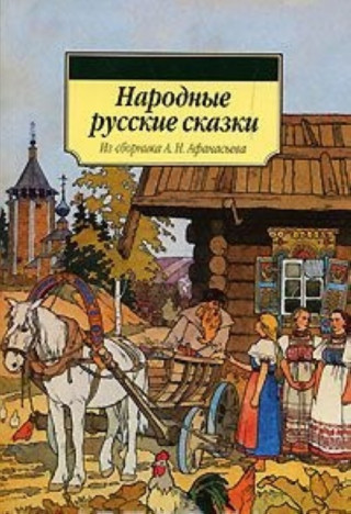 NARODNYE RUSSKIE SKAZKI (Azbuka Klassika)