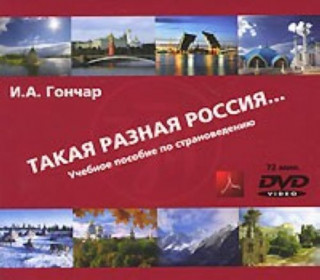 Takaia Raznaia Rossia. DVD + CD. For Teachers.