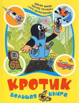 KROTIK - Bolshaia kniga