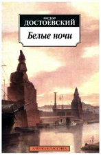 Belye nochi