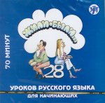 ZHILI - BYLI 1 CD 28 Uchebnik