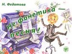 NE FONETIKA - PESNIA kniga+CD