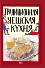 Tradiční česká kuchyně (rusky)