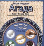 Meine erste Haggada (Russisch)