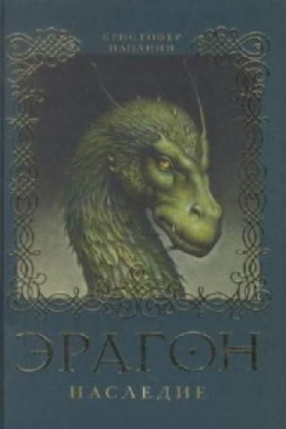 Eragon. Nasledie (Kniga 4)