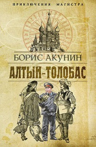 Altyn-Tolobas. Die Bibliothek des Zaren, russische Ausgabe