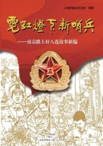 Ni Hong Deng Xia Xin Shao Bing -- Nan Jing Lu Shang Hao Ba Lian Gu Shi Xin Bian