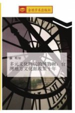 duo yuan wen hua shi dai de bo wu guan tai wan di fang wen hua guan zheng ce shi nian