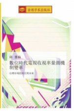 shu wei shi dai dian shi shou shi lv liang ce ji zhi bian ge