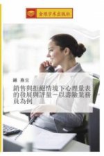 xiao shou yu ju jue qing jing xia xin li liang biao de fa zhan yu ping liang yi shou xian ye wu yuan wei li