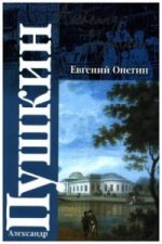 Evgenij Onegin. Eugen Onegin, russ. Ausgabe