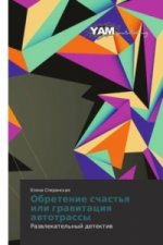Obretenie schast'ya ili gravitaciya avtotrassy