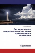 Beskardannye inercial'nye sistemy orientacii i navigacii