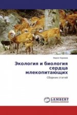 Jekologiya i biologiya serdca mlekopitajushhih