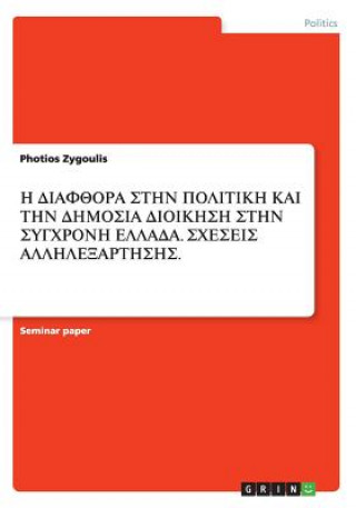 Η ΔΙΑΦΘΟΡΑ ΣΤΗΝ ΠΟΛΙΤΙΚΗ ΚΑΙ &