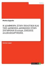 Η ΔΙΑΦΘΟΡΑ ΣΤΗΝ ΠΟΛΙΤΙΚΗ ΚΑΙ &