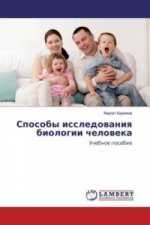 Sposoby issledovaniya biologii cheloveka