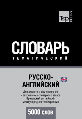 Russko-anglijskij (britanskij) tematicheskij slovar. 5000 slov. Mezhdunarodnaya transkriptsiya