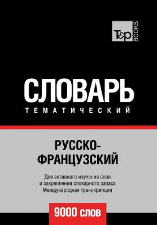 Russko-frantsuzskij tematicheskij slovar. 9000 slov. Mezhdunarodnaya transkriptsiya