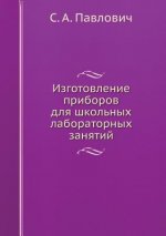 Izgotovlenie Priborov Dlya Shkolnyh Laboratornyh Zanyatij