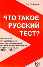 Chto Takoe Russkij Test? / What Is a Russian Test?