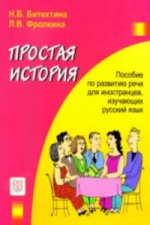 Prostaia Istoriia