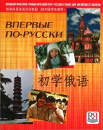 Vpervye po-russki. Vvodnyj kurs dlia kitajskikh studentov. Book + CD