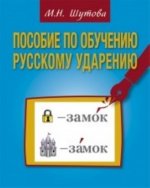 Posobie po obucheniyu russkomy udarieniyu