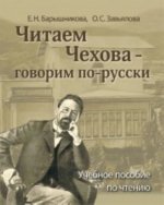 Chitaem Chekhova
