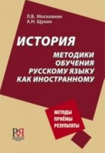 Istoriya metodiki obucheniya russkomu iaziku kak inostrannomy