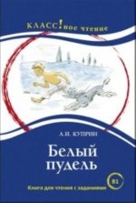 Belyj pudel. (B1)