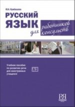 Russkii Iazuk dlia rabotnikov konsul'stv