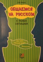 Obshchaemsia na Russkom v Raznykh Situatsijakh