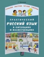 Prakticheskij Russkij Yazyk v Situatsiyakh i Illyustratsiyakh