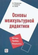 Osnovy Mezhkul'turnoj Didaktiki