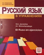 Russian in Exercises for Spanish Speakers/El Ruso en Ejercicios