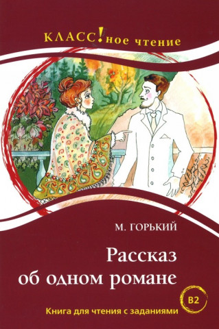 Rasskaz ob Odnom Romane (B2)