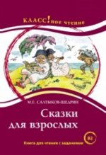 Skazki dlia Vzroslykh