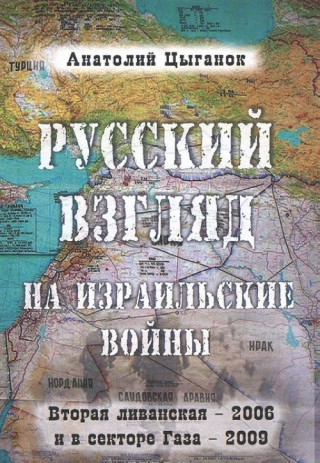 Russkij vzglyad na izrailskie vojny: Vtoraya Livanskaya - 2006 i v sektore Gaza - 2009.