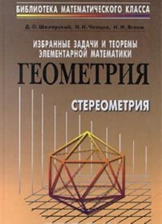 Izbrannye zadachi i teoremy elementarnoj matematiki. Geometriya (stereometriya)