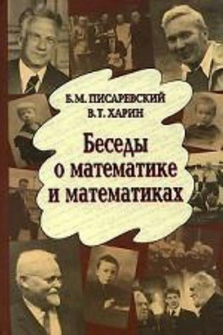 Besedy o matematike i matematikah