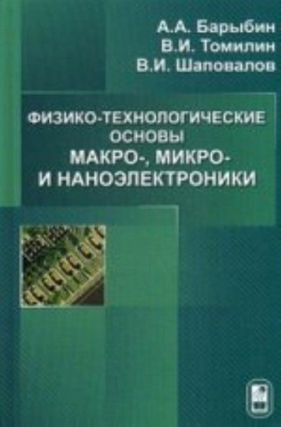 Fiziko-tehnologicheskie osnovy makro-,mikro, i nanoelektroniki