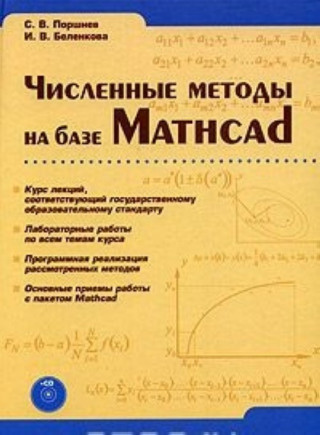 Chislennye metody na baze Mathcad