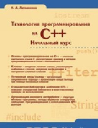 Tehnologiya programmirovaniya na C++. Nachalnyj kurs