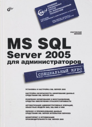MS SQL Server 2005 dlya administratorov