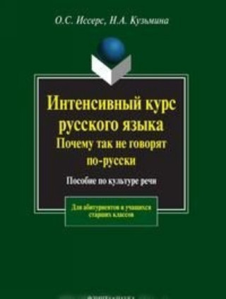 Intensivnyj kurs russkogo yazyka. Pochemu tak ne govoryat po-russki