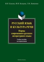 Russian Language and Culture of Speech. Norms of Modern Russian Literary Language. Tutorial for Translators