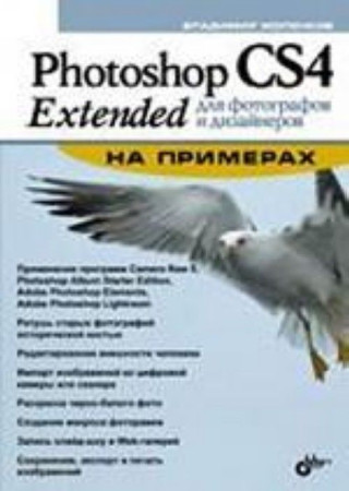 Photoshop CS4 Extended dlya fotografov i dizajnerov na primerah