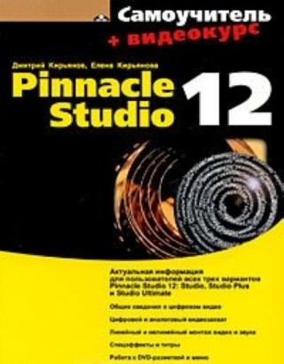 Samouchitel Pinnacle Studio 12
